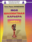 Моя шахматная карьера
