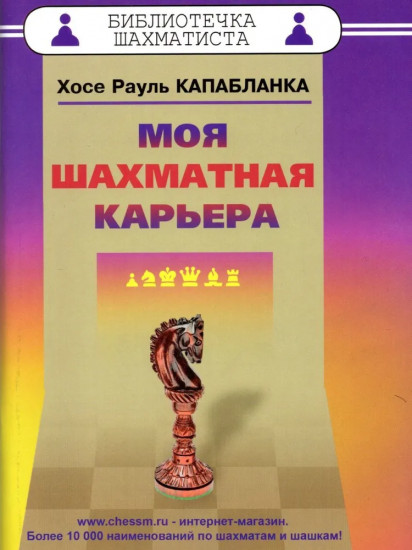 Моя шахматная карьера
