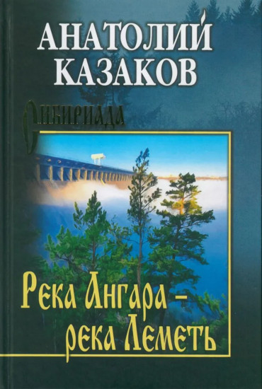 Река Ангара — река Леметь