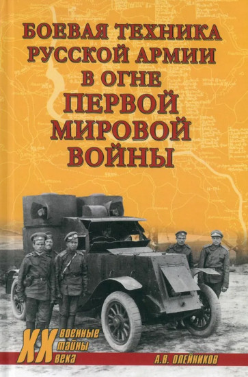 Боевая техника русской армии в огне Первой мировой войны