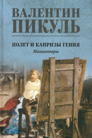 Полёт и капризы гения. Миниатюры
