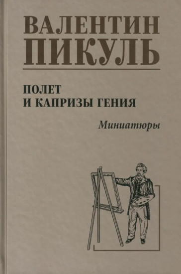 Полёт и капризы гения. Миниатюры