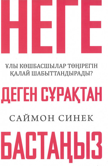 Неге деген сұрақтан бастаңыз