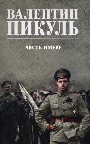 Честь имею. Исповедь офицера российского Генштаба