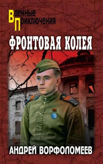 Фронтовая колея