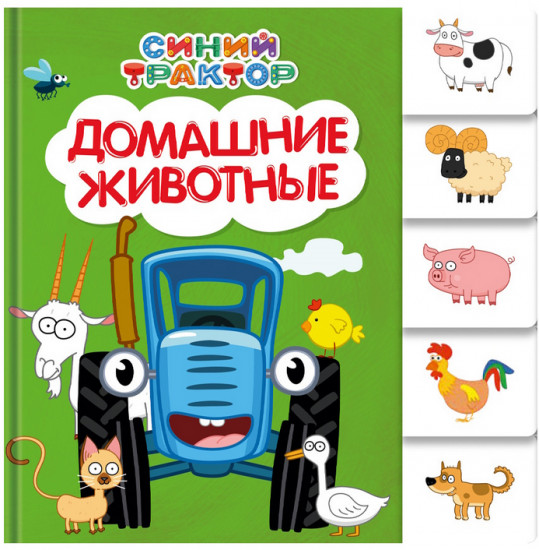 Синий трактор. Постраничная вырубка. Домашние животные