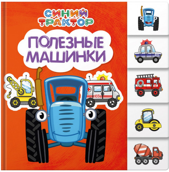 Синий трактор. Постраничная вырубка. Полезные машинки