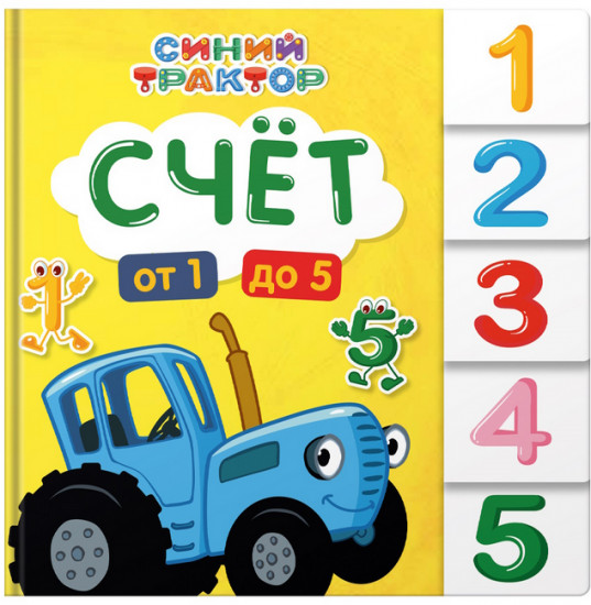 Синий трактор. Постраничная вырубка. Счёт