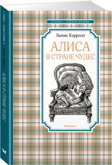 Алиса в Стране чудес