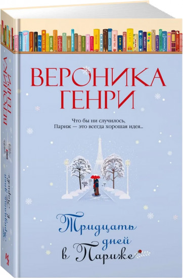 Тридцать дней в Париже