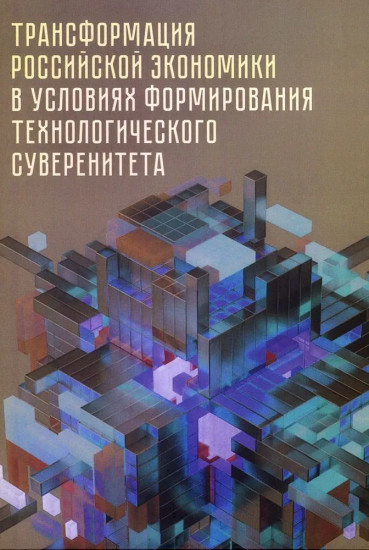 Трансформация российской экономики в условиях формирования технологического суверенитета