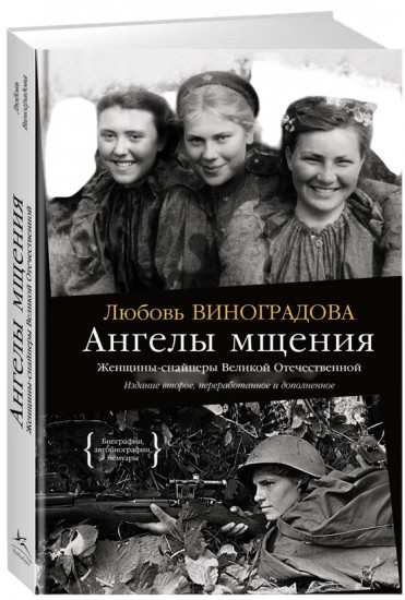 Ангелы мщения. Женщины-снайперы Великой Отечественной
