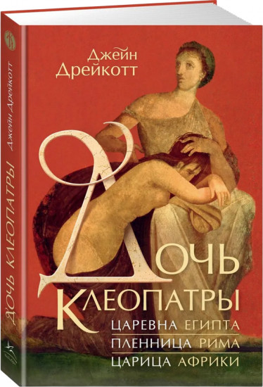 Дочь Клеопатры. Царевна Египта, пленница Рима, царица Африки