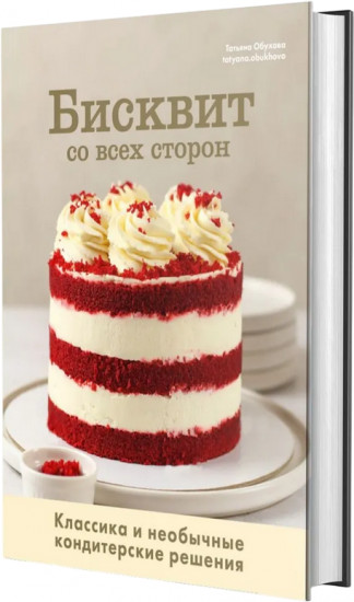 Бисквит со всех сторон. Классика и необычные кондитерские решения