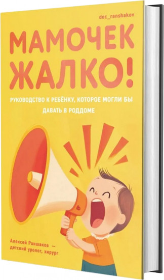 Мамочек жалко! Руководство к ребёнку, которое могли бы давать в роддоме