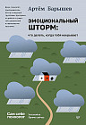 Эмоциональный шторм. Что делать, когда тебя накрывает