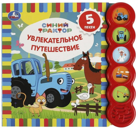 Книга музыкальная «Увлекательное путешествие»