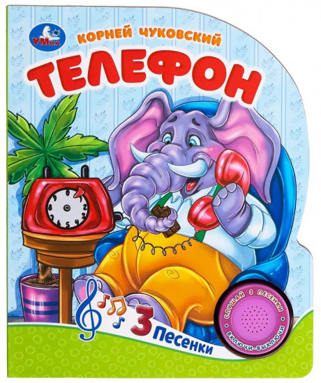 Книга музыкальная «К. И. Чуковский. Телефон»