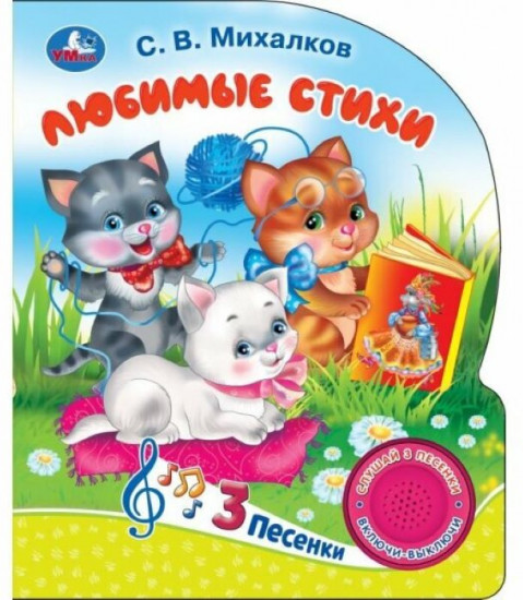 Книга музыкальная «С. Михалков. Мы едем, едем, едем»