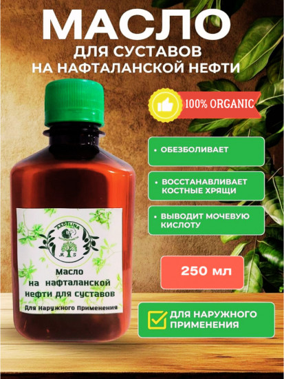 Масло для суставов на нафталанской нефти