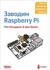 Заводим Raspberry Pi