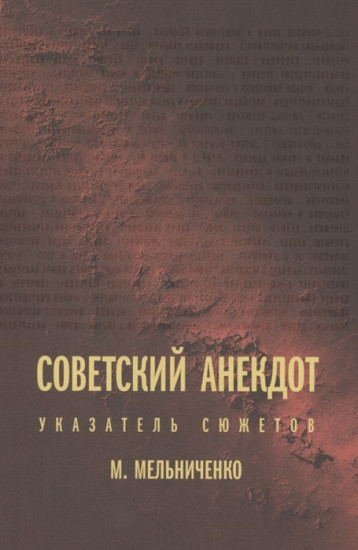 Советский анекдот. Указатель сюжетов