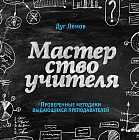 Мастерство учителя. Проверенные техники выдающихся преподавателей