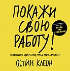 Покажи свою работу! 10 способов сделать так, чтобы тебя заметили