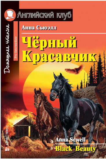 Чёрный Красавчик