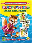 Безопасность дома и на улице. Обучающие карточки