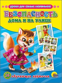 Безопасность дома и на улице. Обучающие карточки | Обучающие карточки