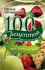 100 рецептов при гипертонии. Вкусно, полезно, душевно, целебно