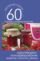 Мультиварка - консервирование
