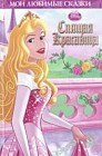 Спящая Красавица. Мои любимые сказки