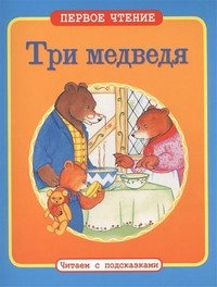 Три медведя