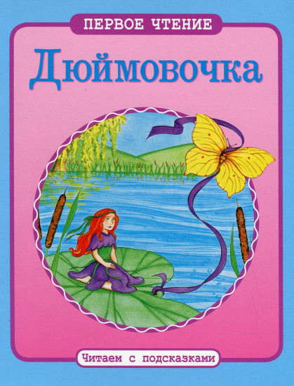 Дюймовочка