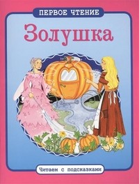 Золушка