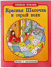 Красная Шапочка и серый волк