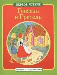 Гензель и Гретель