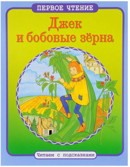 Джек и бобовые зерна