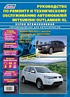 Mitsubishi Outlander XL с 2006-2012 года выпуска (+рестайлинг 2009 г.) Руководство по ремонту, инструкция по эксплуатации
