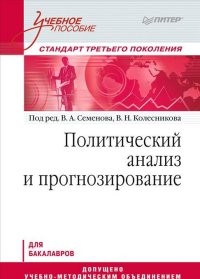 Политический анализ и прогнозирование