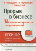 Прорыв в бизнесе! 14 лучших мастер-классов для руководителей (+ вебинар) | Проект Андрея Парабеллума и Николая Мрочковского