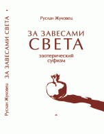 За завесами света. Эзотерический суфизм