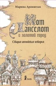 Кот ланселот и золотой город. Старая английская история