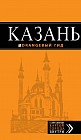 Казань. Путеводитель (+ карта)