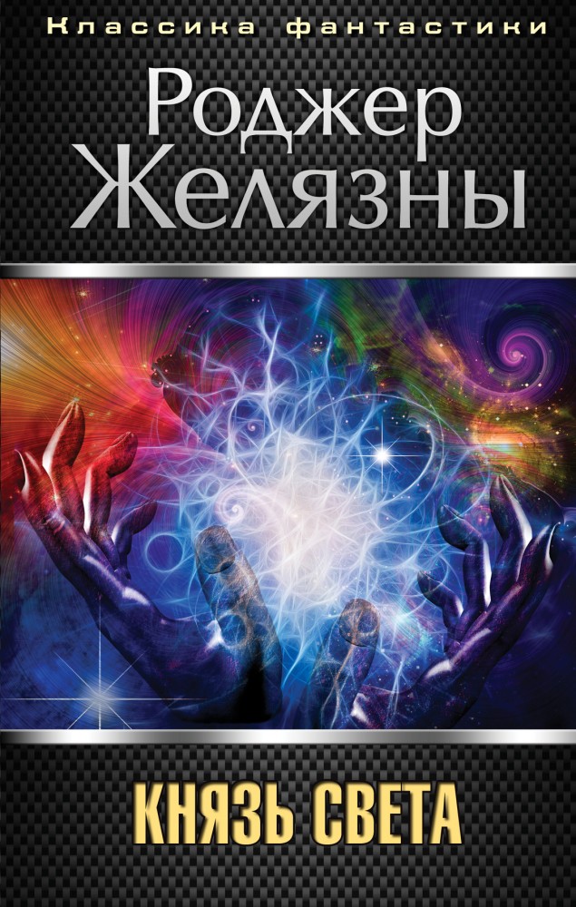 Князь Света | Классика фантастики