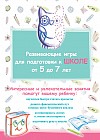 Развивающие игры для подготовки к школе от 5 до 7 лет