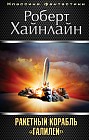 Ракетный корабль &quot;Галилей&quot;