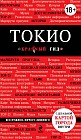 Токио. Путеводитель (+ карта)
